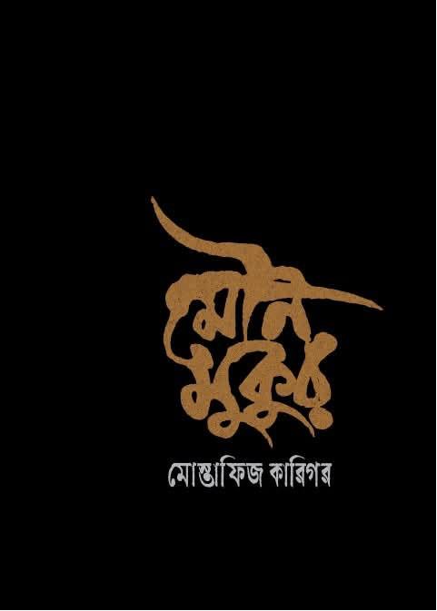মৌন মুকুর
