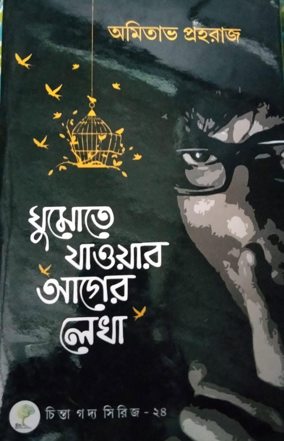 ঘুমোতে যাওয়ার আগের লেখা