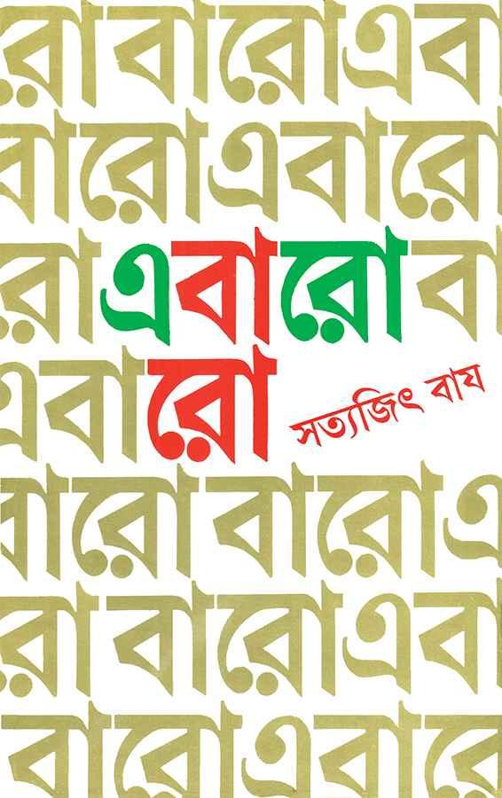 এবারো বারো