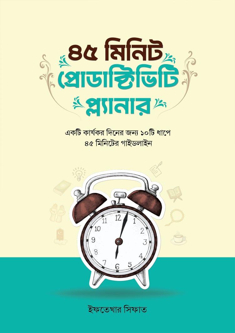 ৪৫ মিনিট প্রোডাক্টিভিটি প্ল্যানার