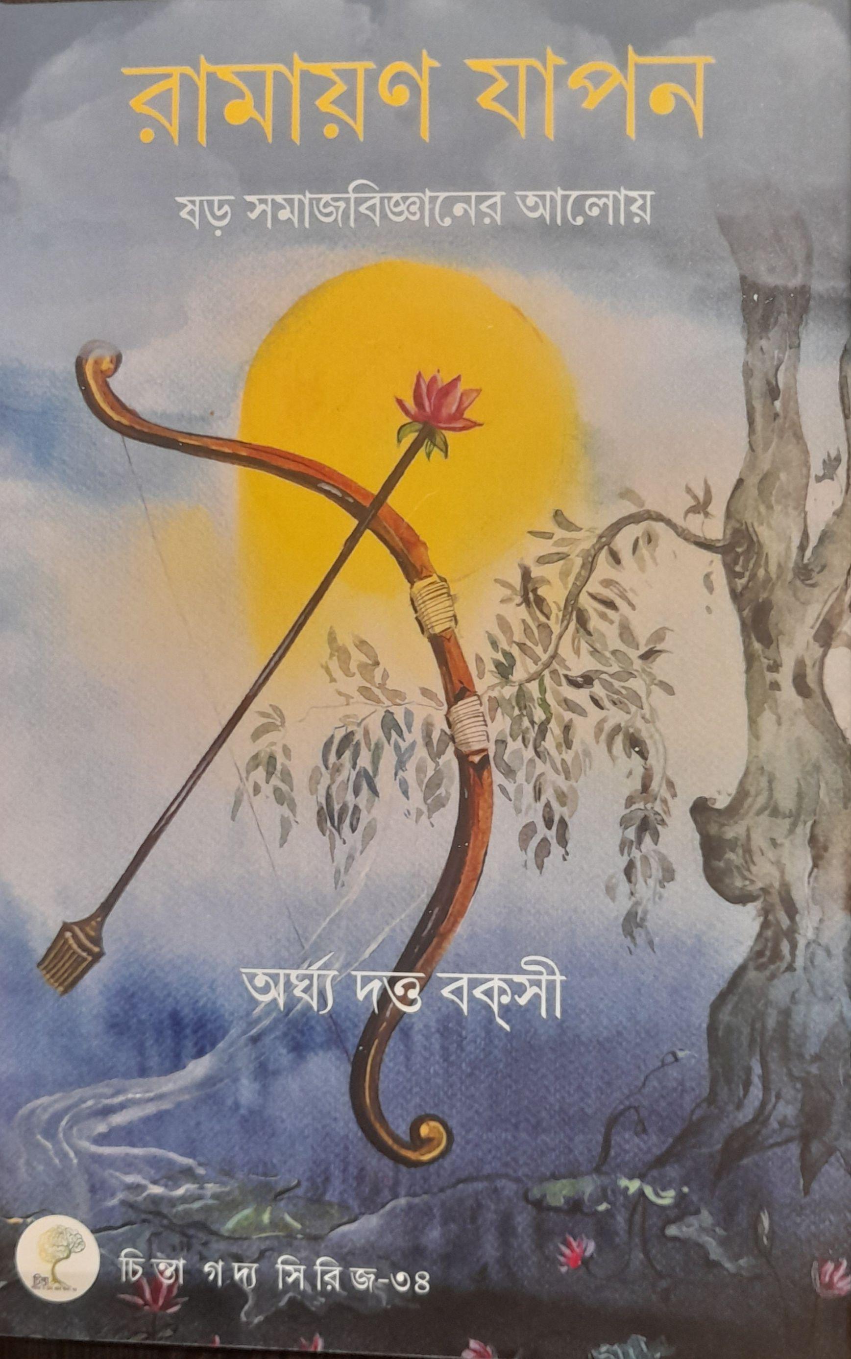 রামায়ণ যাপন