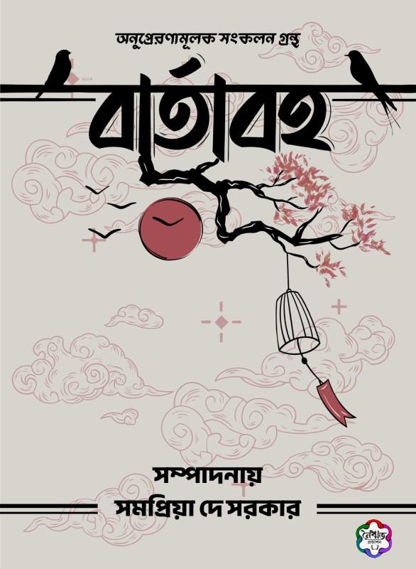 বার্তাবহ