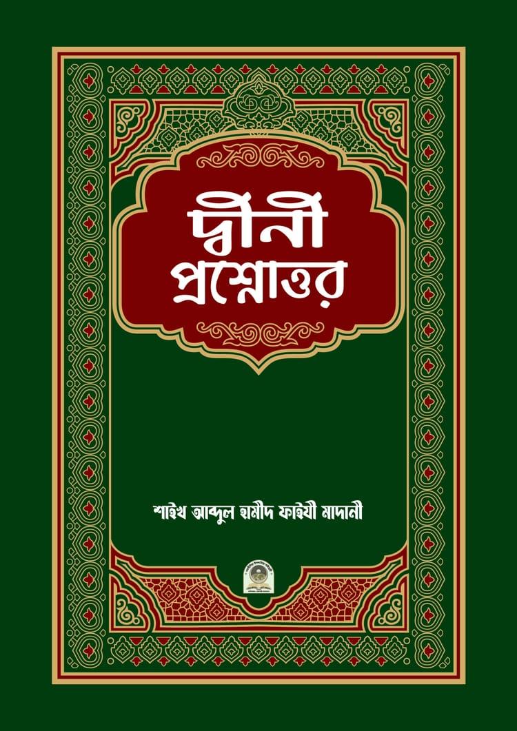দ্বীনী প্রশ্নোত্তর