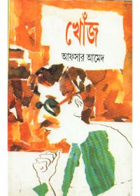 খোঁজ