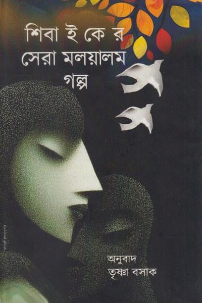 শিবা ই কে র সেরা মালয়ালম গল্প