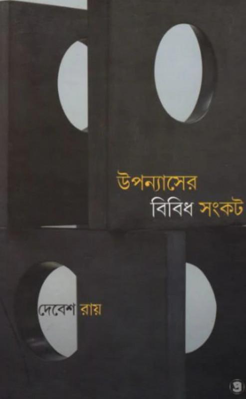 উপন্যাসের বিবিধ সংকট