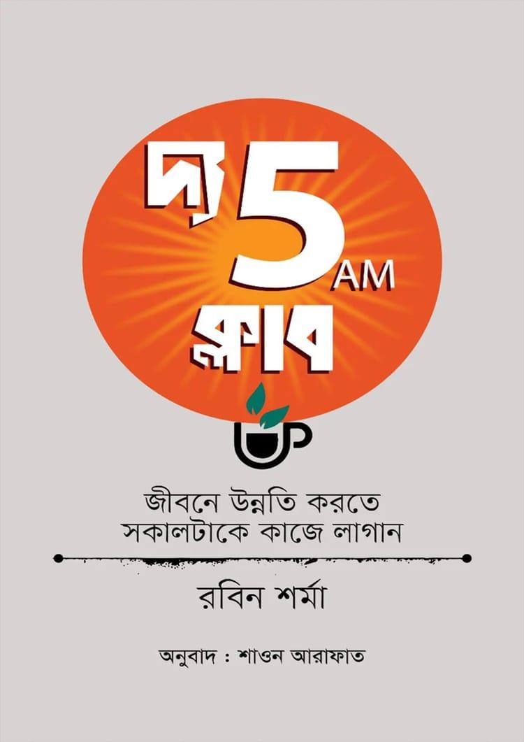 দ্য 5AM ক্লাব