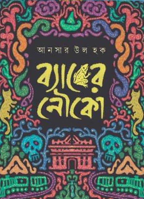 ব্যাঙের নৌকো