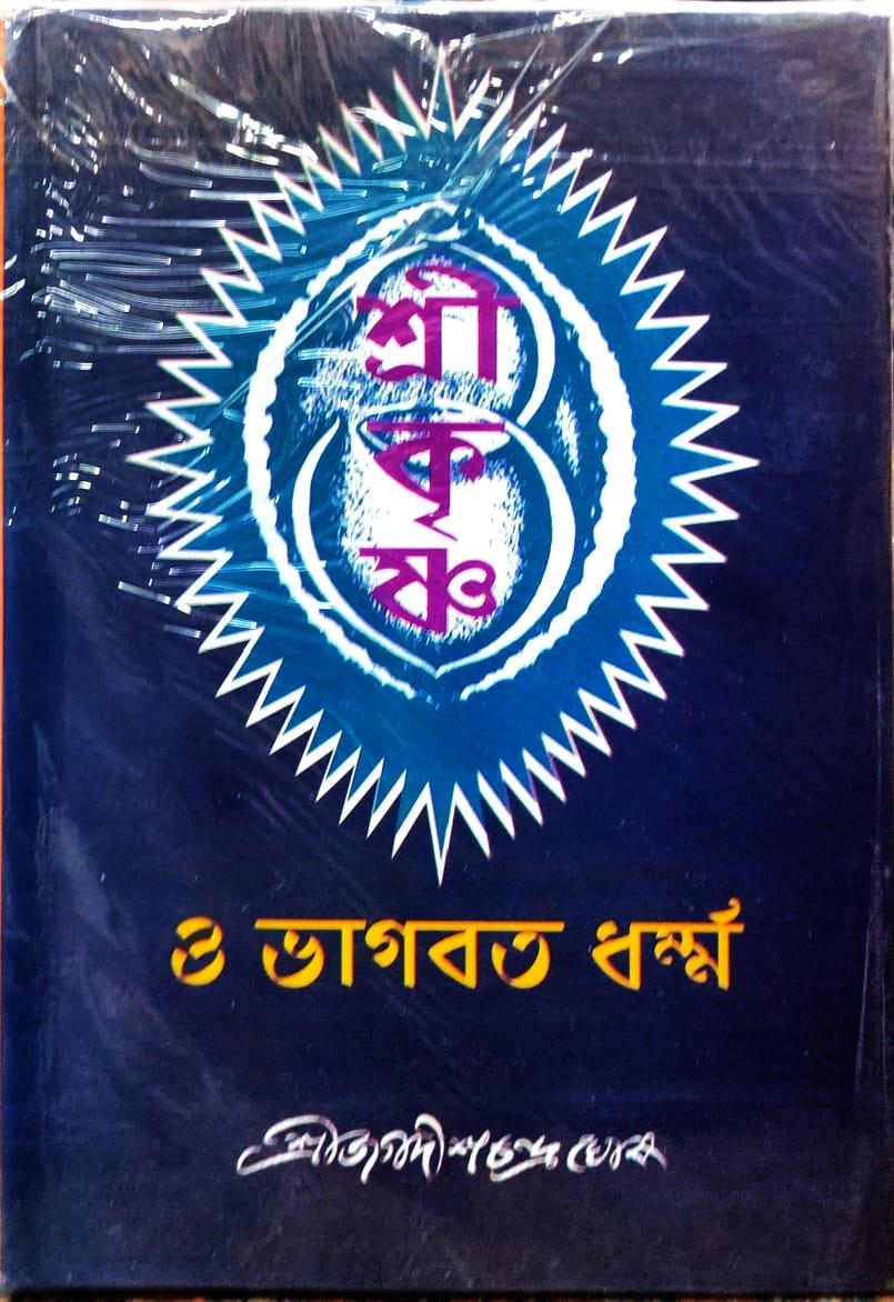শ্রীকৃষ্ণ ও ভাগবত ধর্ম্ম