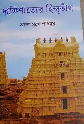 দাক্ষিণাত্যের হিন্দুতীর্থ