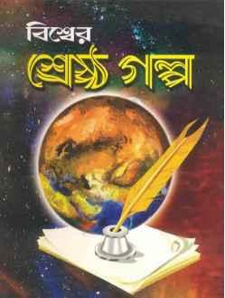 বিশ্বের শ্রেষ্ঠ গল্প