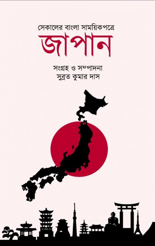 সেকালের বাংলা সাময়িকপত্রে জাপান
