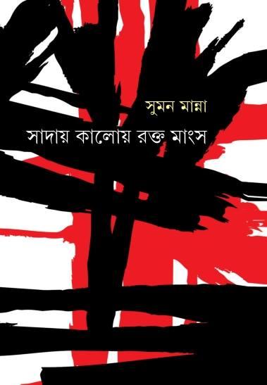 সাদায় কালোয় রক্ত মাংস
