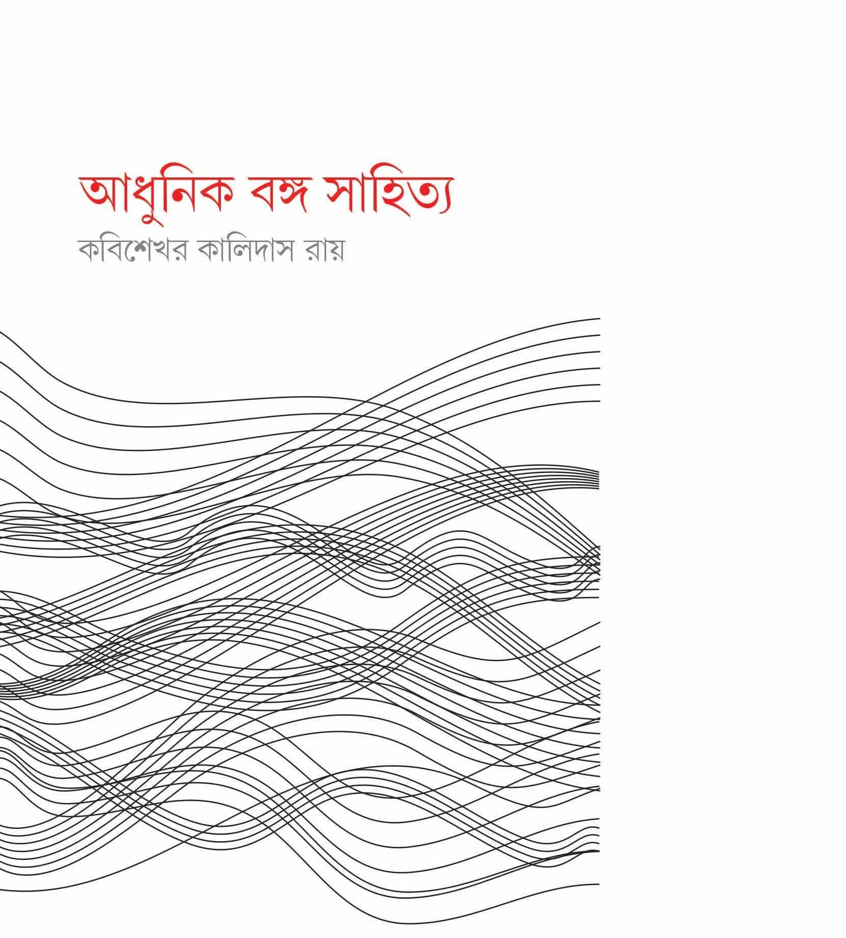 আধুনিক বঙ্গ সাহিত্য