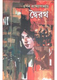 দ্বৈরথ