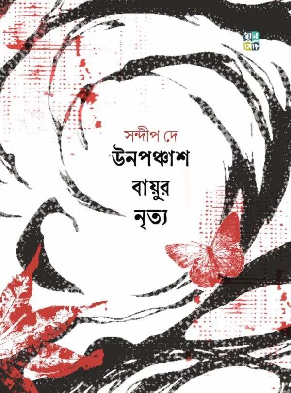 উনপঞ্চাশ বায়ুর নৃত্য