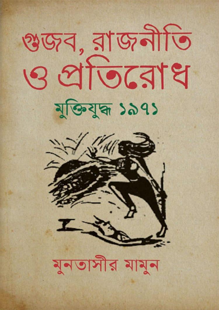 গুজব, রাজনীতি ও প্রতিরোধ মুক্তিযুদ্ধ ১৯৭১