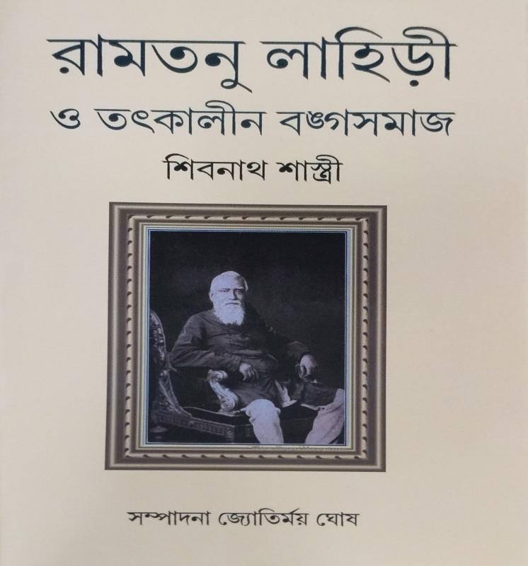রামতনু লাহিড়ী ও তৎকালীন বঙ্গসমাজ