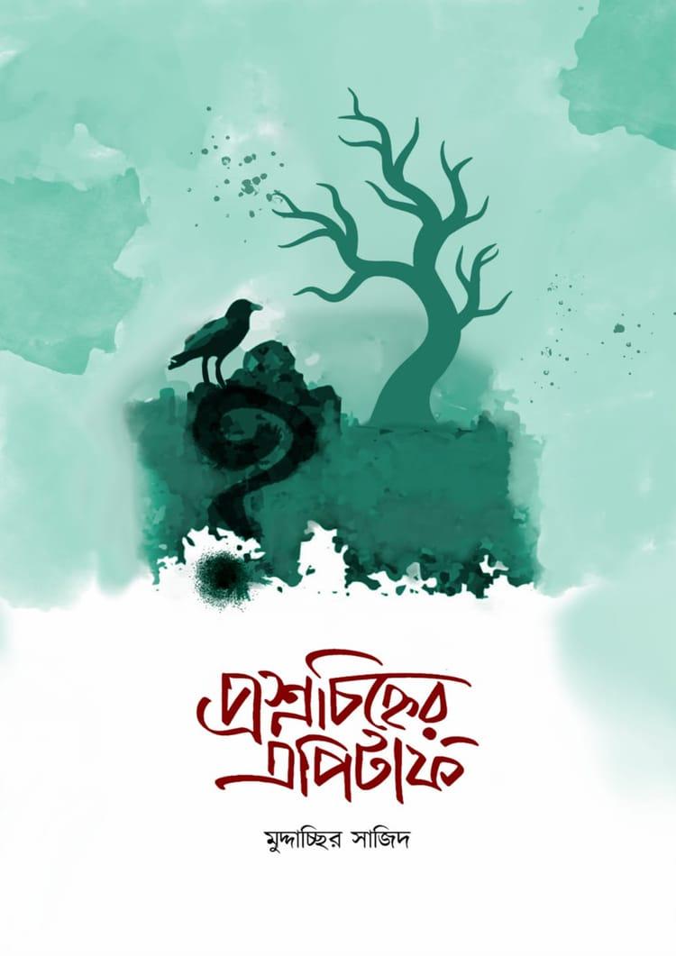 প্রশ্নচিহ্নের এপিটাফ