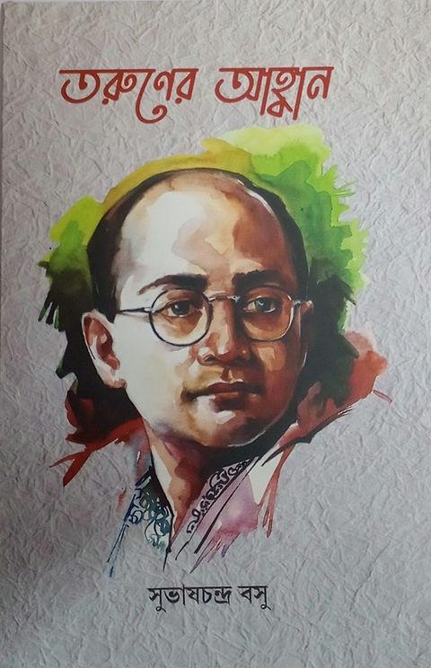 তরুণের আহ্বান