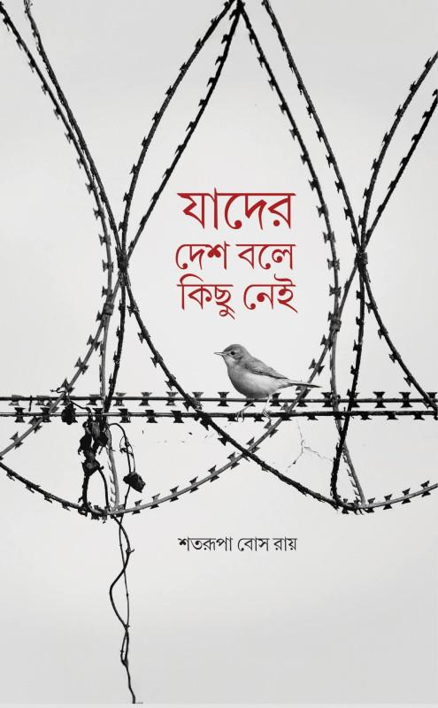 যাদের দেশ বলে কিছু নেই