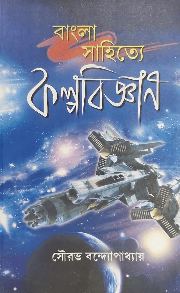 বাংলা সাহিত্যে কল্পবিজ্ঞান