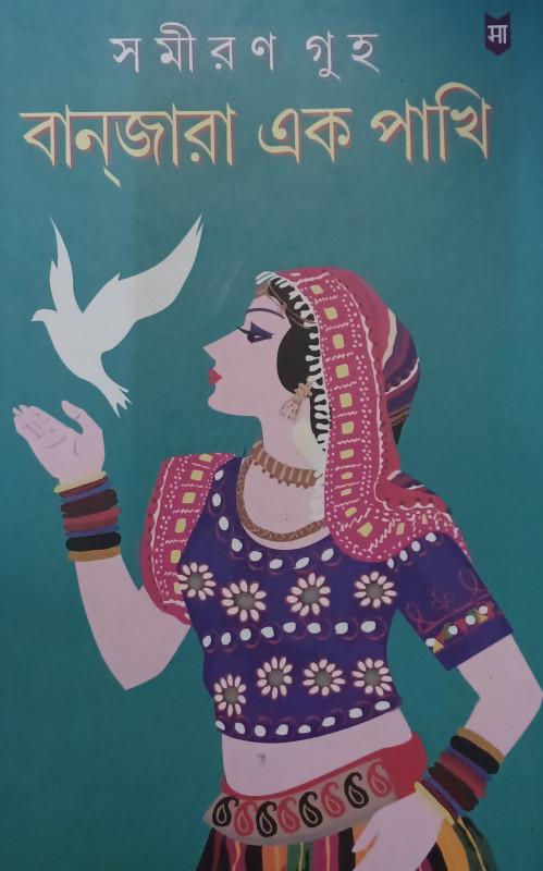 বানজারা এক পাখি
