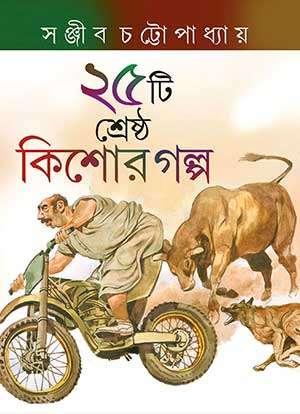পঁচিশটি শ্রেষ্ঠ কিশোর গল্প - সঞ্জীব চট্টোপাধ্যায়
