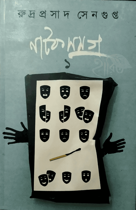 নাটক সমগ ১
