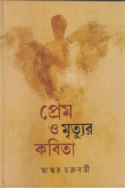 প্রেম ও মৃত্যুর কবিতা