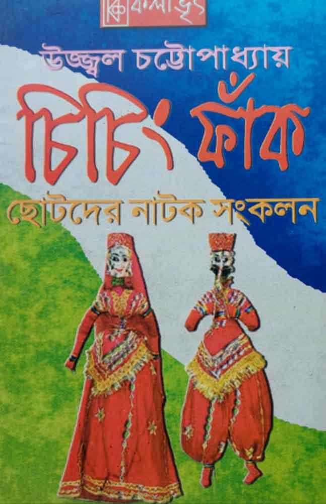 চিচিং ফাঁক