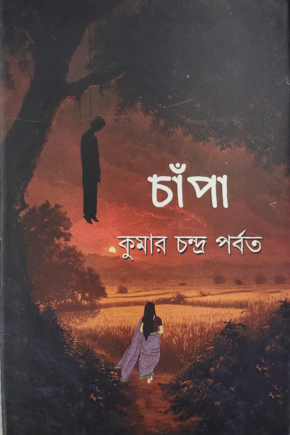 চাঁপা - কুমার চন্দ্র পর্বত