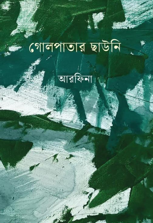 গোলপাতার ছাউনি