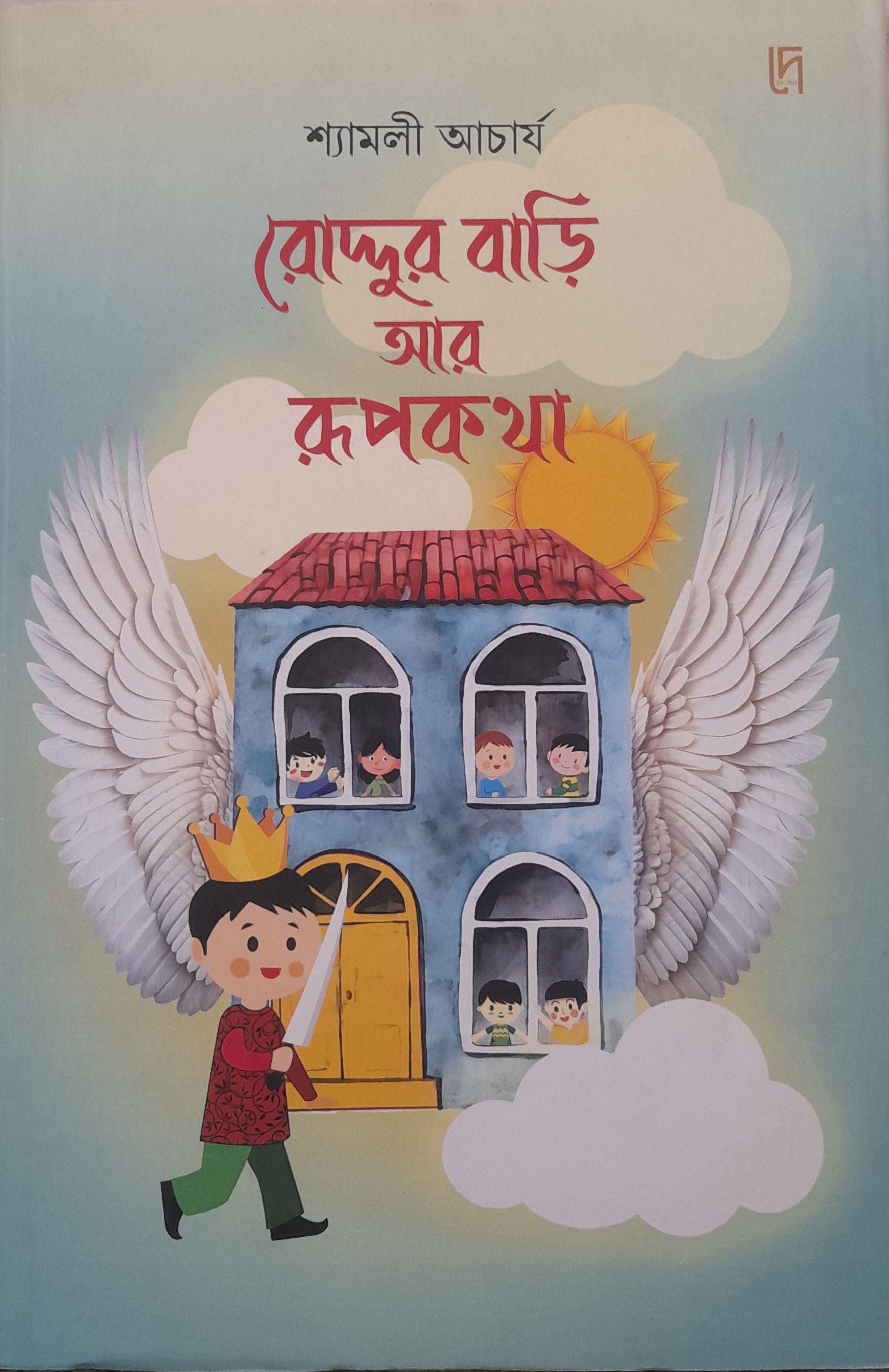 রোদ্দুর বাড়ি আর রূপকথা