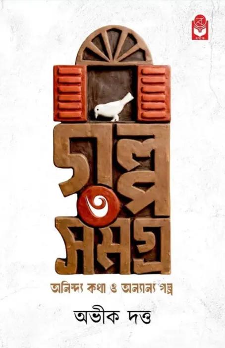 গল্প সমগ্র ৩
