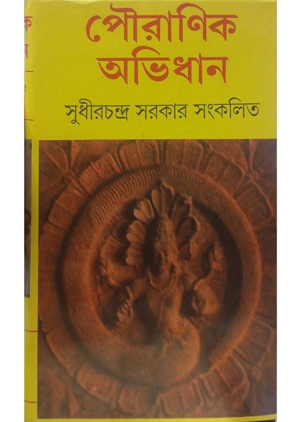 পৌরাণিক অভিধান