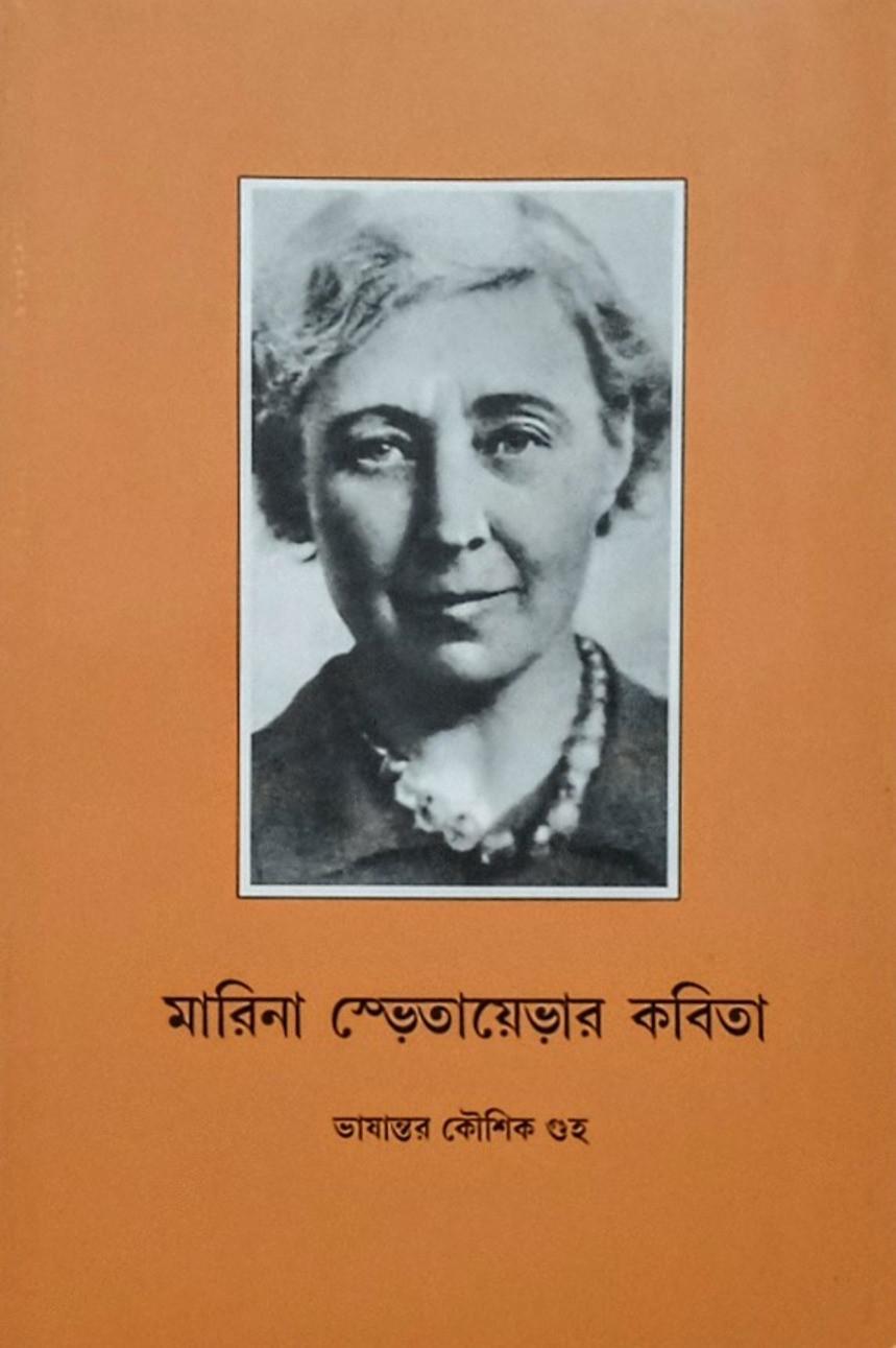 মারিনা স্ভেতায়েভার কবিতা