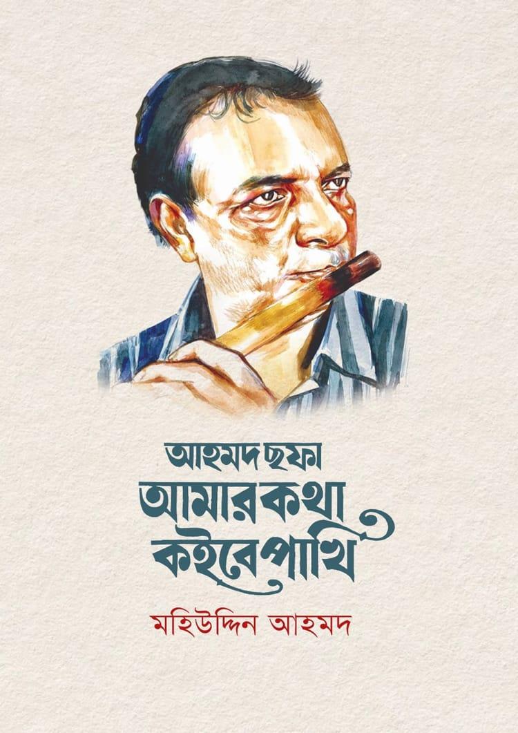 আহমদ ছফা: আমার কথা কইবে পাখি