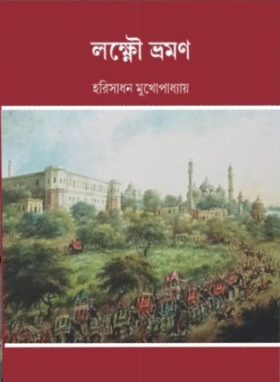 লক্ষ্ণৌ ভ্রমণ