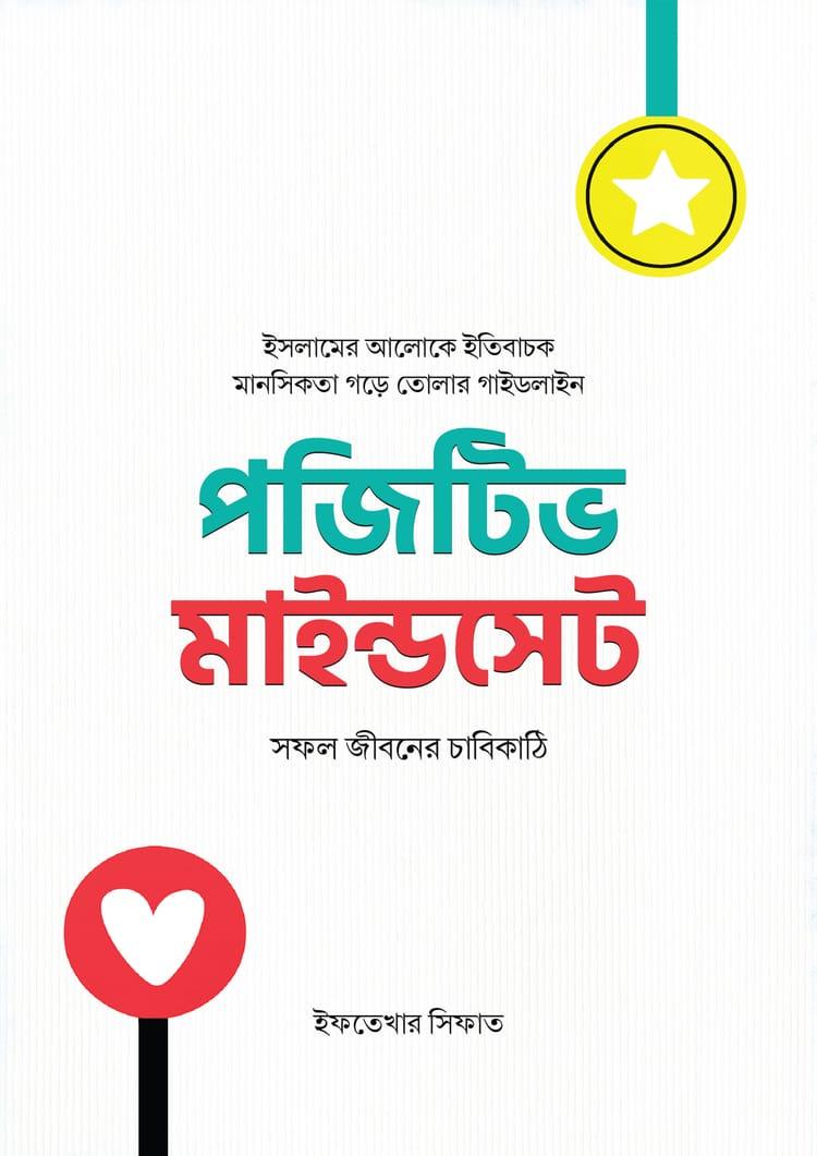 পজিটিভ মাইন্ডসেট : সফল জীবনের চাবিকাঠি
