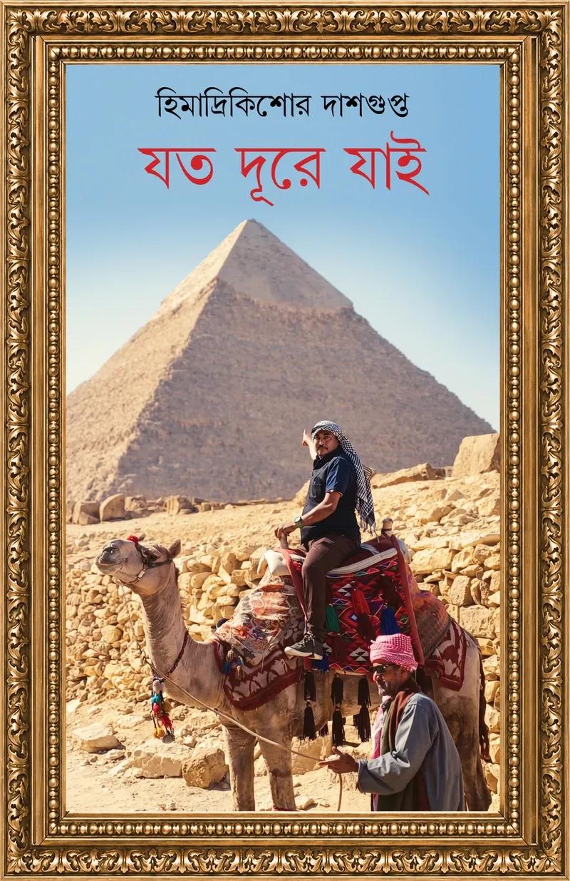 যত দূরে যাই
