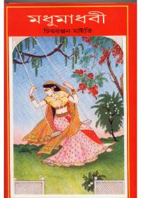 মধুমধবী