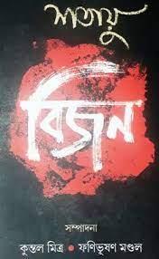 শতায়ু বিজন