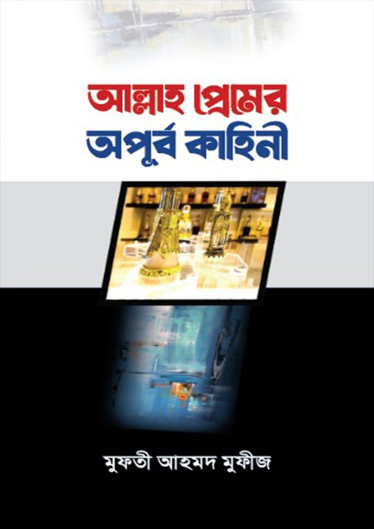 আল্লাহ প্রেমের অপূর্ব কাহিনী