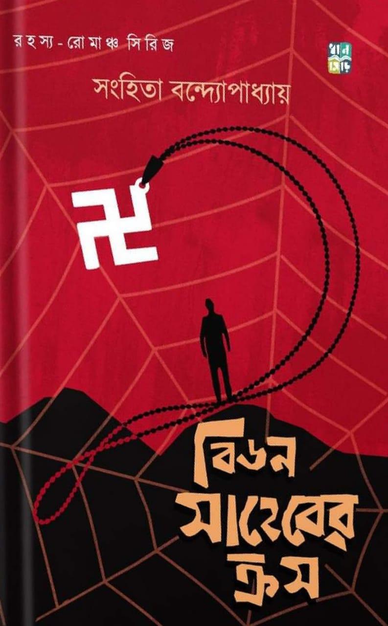 বিডন সাহেবের ক্রস
