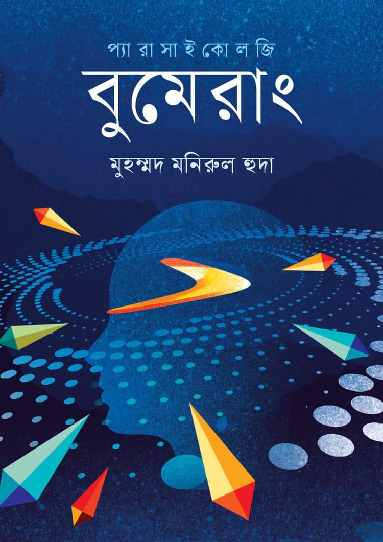বুমেরাং