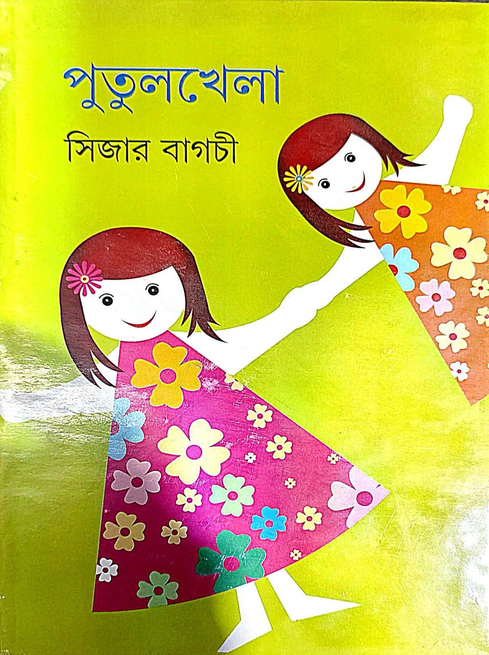 পুতুলখেলা