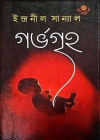 গর্ভগৃহ - ইন্দ্রনীল সান্যাল