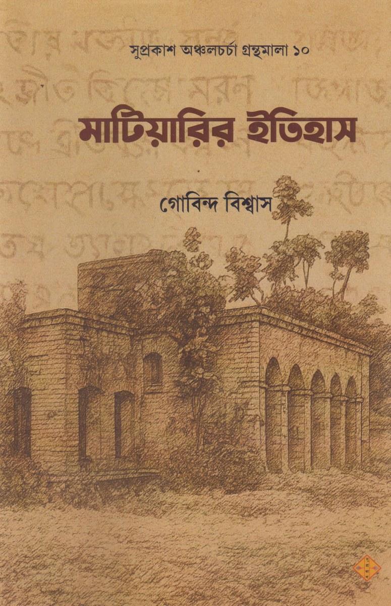 মাটিয়ারির ইতিহাস