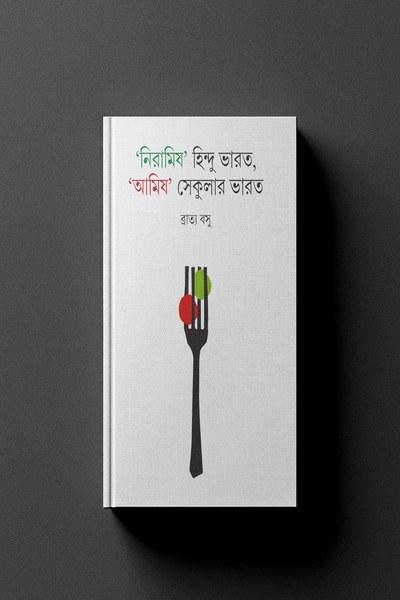 ‘নিরামিষ’ হিন্দু ভারত, ‘আমিষ’ সেকুলার ভারত
